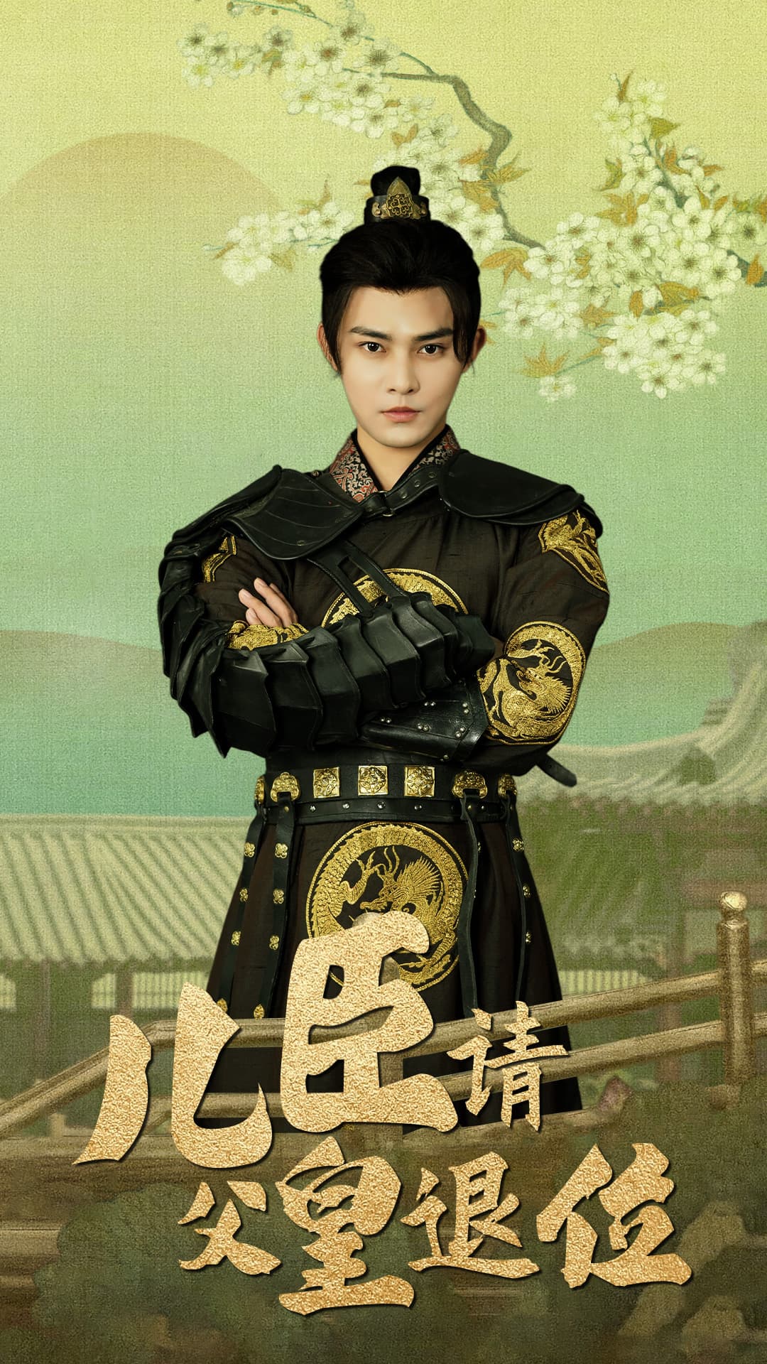 儿臣请父皇退位 - 古装仙侠 (2024) 海报