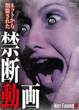 禁断动画8 - 恐怖片 (2013) 海报