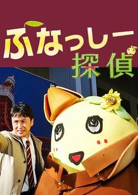 侦探船梨精 - 剧情片 (2016) 海报