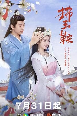 拂玉鞍 - 国产剧 (2024) 海报