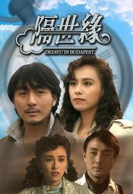 隔世缘粤语 - 爱情片 (1991) 海报