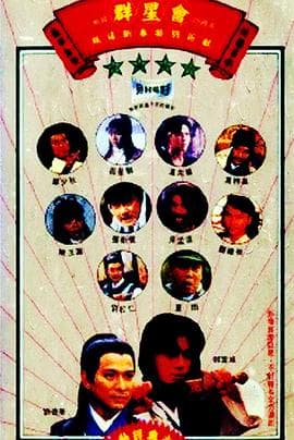 群星会 - 剧情片 (1992) 海报