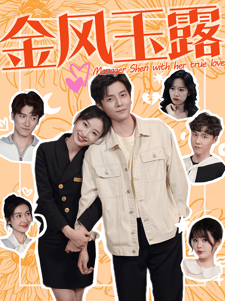 金风玉露 - 女频恋爱 (2024) 海报