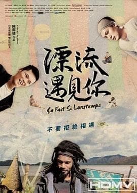 漂流遇见你 - 剧情片 (2018) 海报