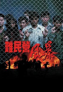 难民营风暴粤语 - 剧情片 (1989) 海报