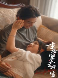 重拾旧爱在今生 - 现代都市 (2024) 海报