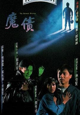 魔债粤语 - 剧情片 (1989) 海报