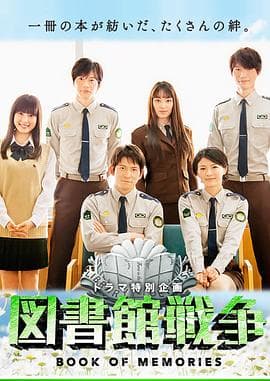 图书馆战争：记忆之书 - 剧情片 (2015) 海报