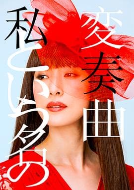 以我为名的变奏曲 - 剧情片 (2015) 海报