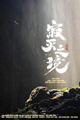 寂灭之境第一季 - 国产剧 (2024) 海报