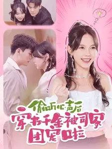 偷听心声后穿书千金被司家团宠啦 - 年代穿越 (2024) 海报