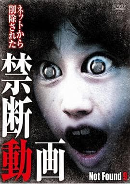 禁断动画9 - 恐怖片 (2013) 海报