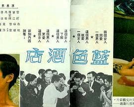 蓝色酒店粤语 - 剧情片 (1968) 海报
