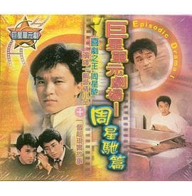 哥哥的女友粤语 - 剧情片 (1986) 海报