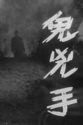 鬼凶手粤语 - 剧情片 (1964) 海报