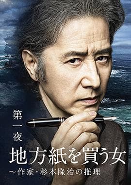 买地方报的女人:作家杉本隆治的推理 - 剧情片 (2016) 海报