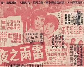 雷雨之夜粤语 - 剧情片 (1960) 海报