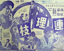 连理枝粤语 - 剧情片 (1960) 海报