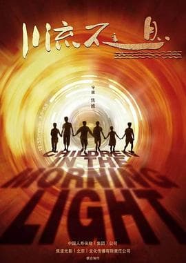 川流不息 - 纪录片 (2018) 海报