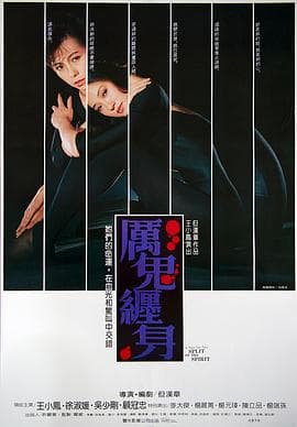 厉鬼缠身【影视解说】 - 影视解说 (1987) 海报