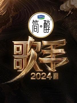 歌手2024 - 大陆综艺 (2024) 海报