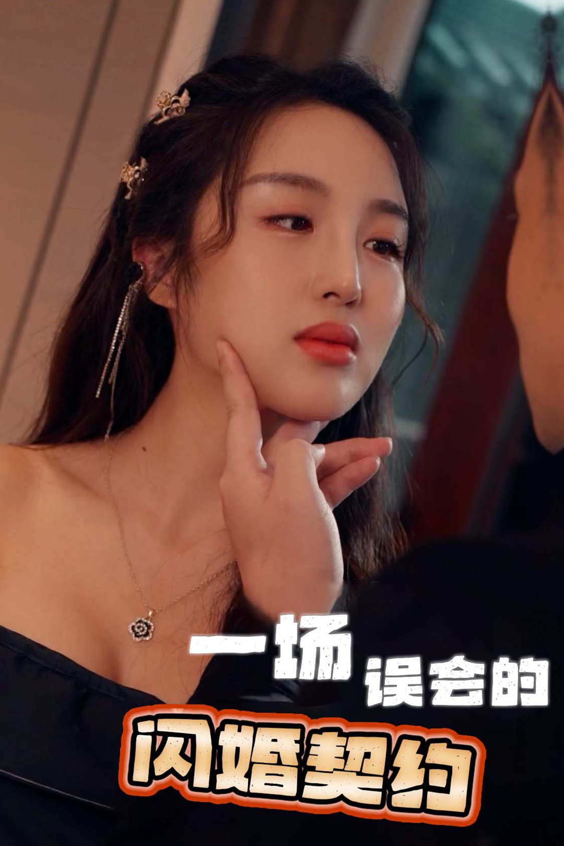 一场误会的闪婚契约 - 女频恋爱 (2024) 海报