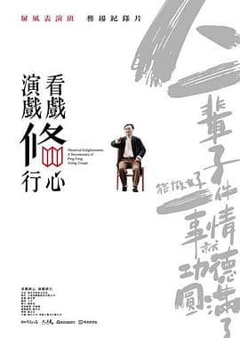 看戏修心·演戏修行 - 纪录片 (2018) 海报