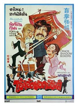 盲拳怪招粤语 - 喜剧片 (1979) 海报