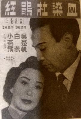 血染杜鹃红粤语 - 剧情片 (1951) 海报