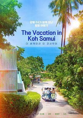 苏梅岛假期 - 日韩综艺 (2024) 海报