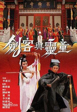 剑客与灵童粤语 - 剧情片 (1989) 海报