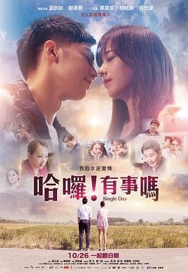 哈喽！有事吗 - 喜剧片 (2018) 海报