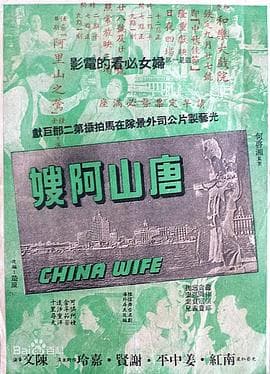 唐山阿嫂粤语 - 剧情片 (1957) 海报