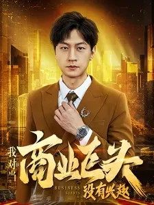 我对当商业巨头没有兴趣 - 现代都市 (2024) 海报