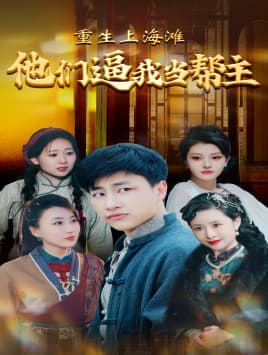 重生上海滩他们逼我当帮主 - 反转爽剧 (2024) 海报