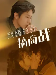 我替总裁搞商战 - 反转爽剧 (2024) 海报