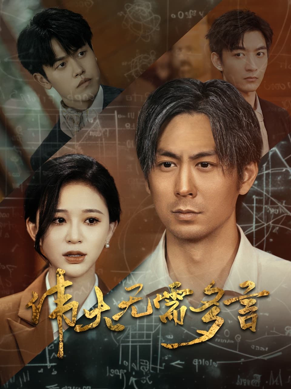 伟大无需多言 - 现代都市 (2024) 海报