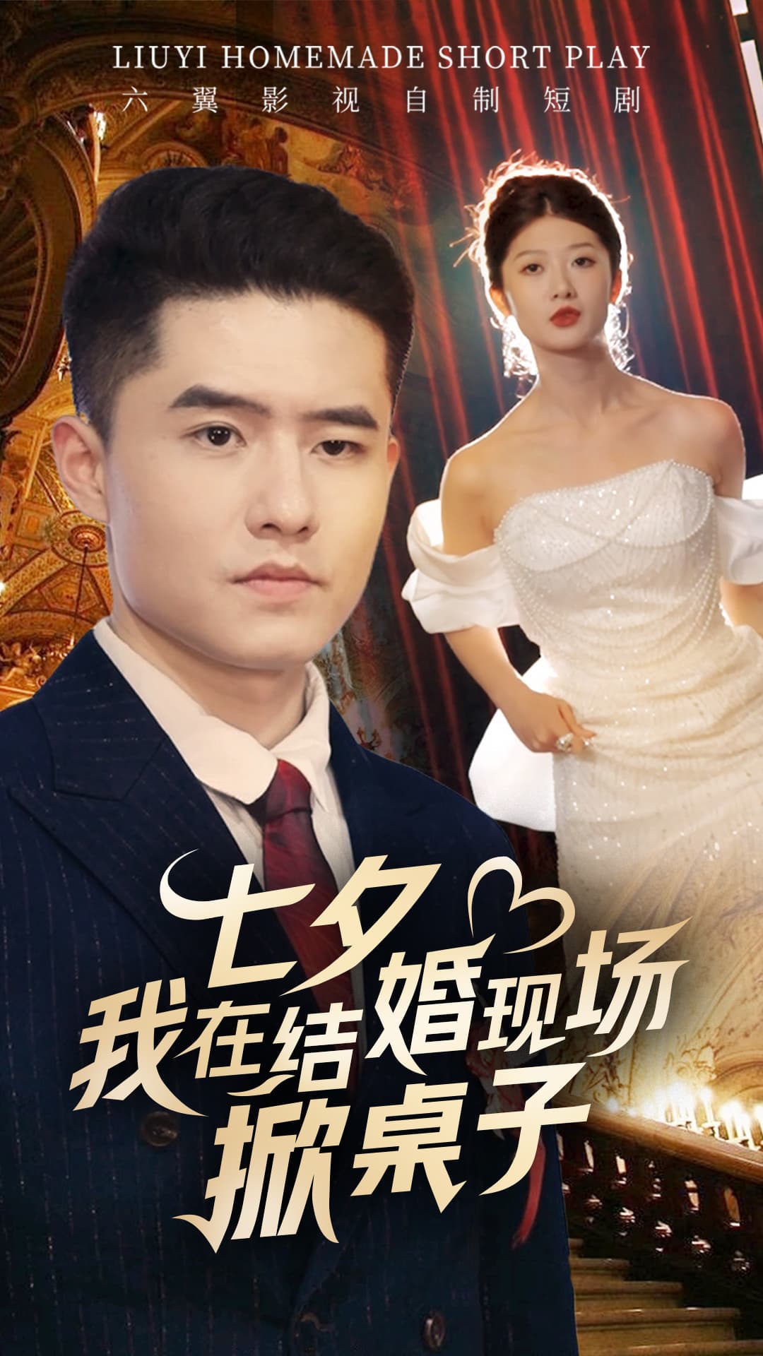 七夕我在结婚现场掀桌子 - 反转爽剧 (2024) 海报