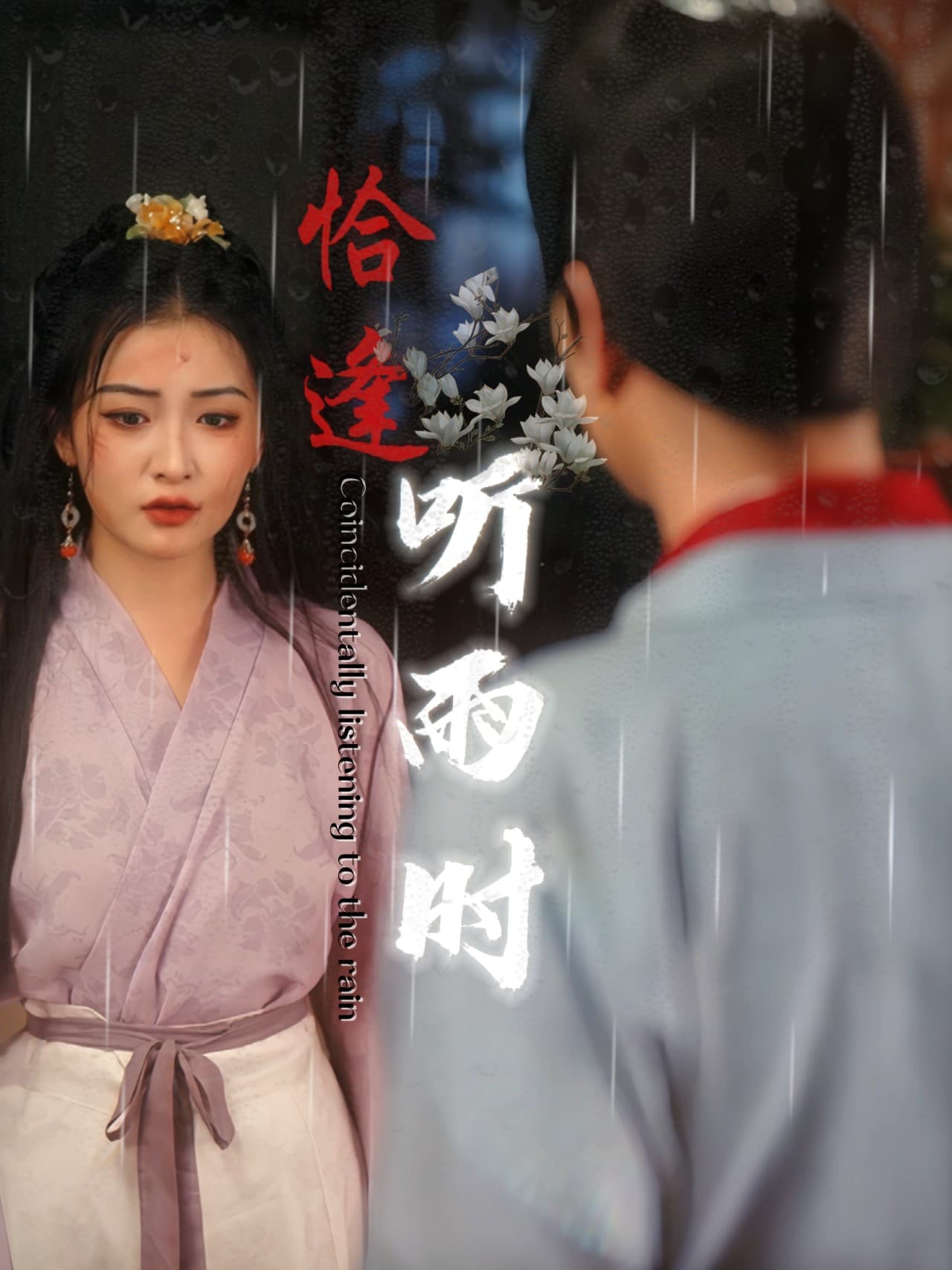 恰逢听雨时 - 古装仙侠 (2024) 海报