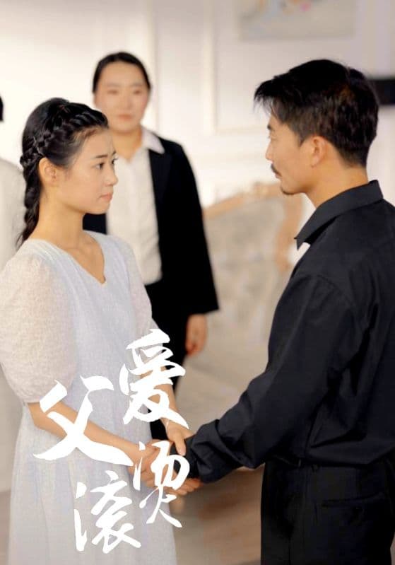 父爱滚烫 - 现代都市 (2024) 海报