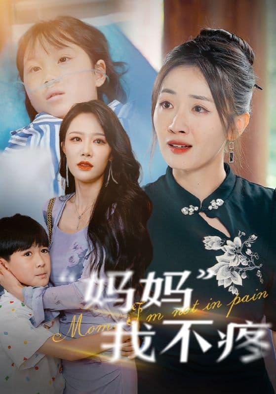 妈妈我不疼 - 现代都市 (2024) 海报