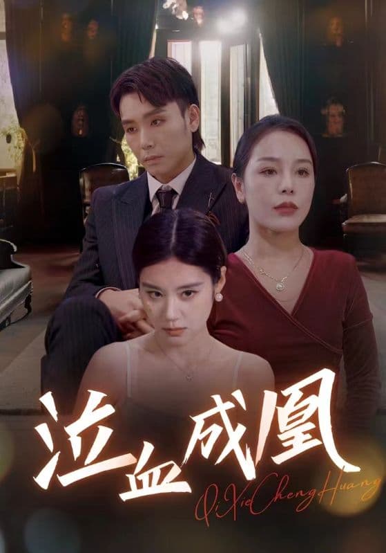 泣血成凰 - 现代都市 (2024) 海报