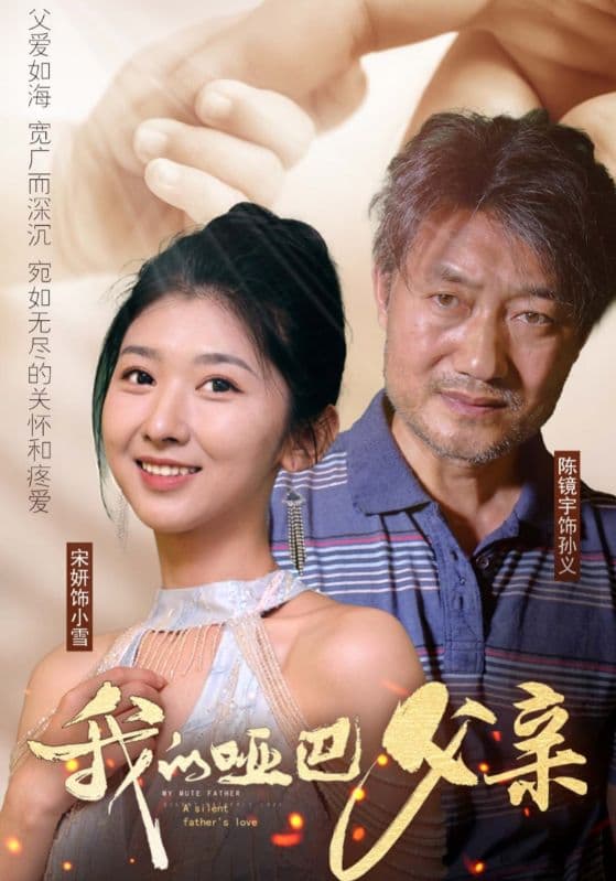 我的哑巴父亲 - 现代都市 (2024) 海报