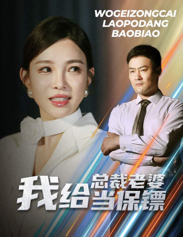 我给总裁老婆当保镖 - 反转爽剧 (2024) 海报