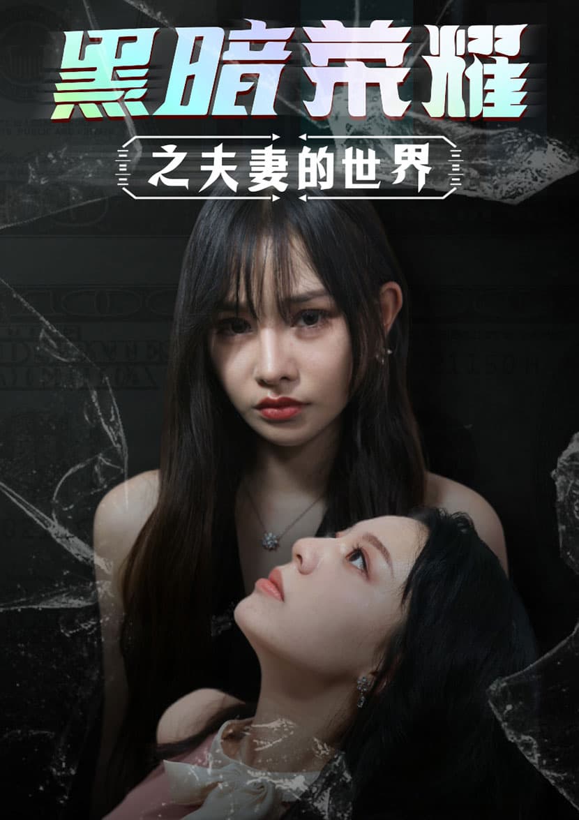 黑暗荣耀之夫妻的世界 - 现代都市 (2024) 海报