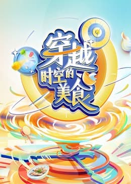 穿越时空的美食 - 大陆综艺 (2024) 海报
