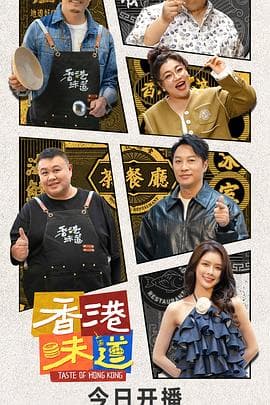 香港味道 - 纪录片 (2024) 海报