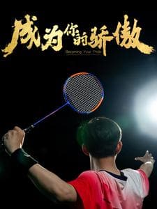 成为你的骄傲$拿了奥运金牌的我呗冒名顶替了 - 现代都市 (2024) 海报