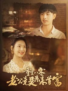 重生八零老公竟是未来首富 - 反转爽剧 (2024) 海报