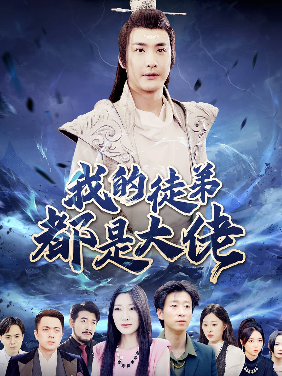 我的徒弟都是大佬 - 反转爽剧 (2024) 海报